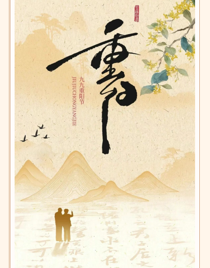 重阳节 丨 菊香漫山，又到一年登高时